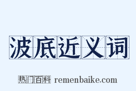 波底近义词是什么意思的图片